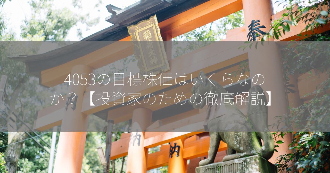 4053の目標株価はいくらなのか？【投資家のための徹底解説】