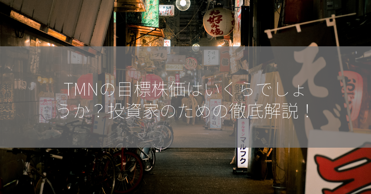 TMNの目標株価はいくらでしょうか？投資家のための徹底解説！