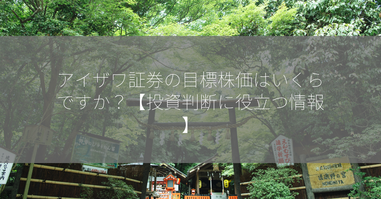 アイザワ証券の目標株価はいくらですか？【投資判断に役立つ情報】