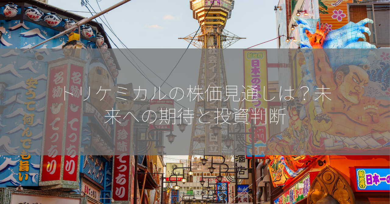 トリケミカルの株価見通しは？未来への期待と投資判断