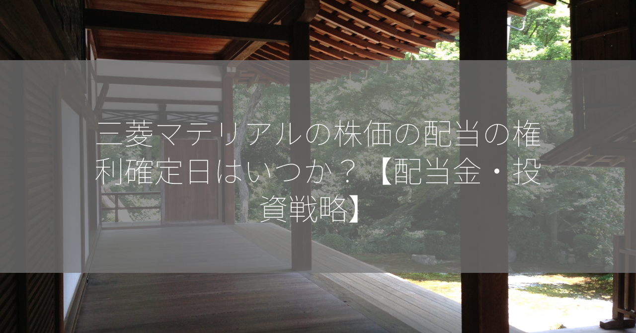 三菱マテリアルの株価の配当の権利確定日はいつか？【配当金・投資戦略】