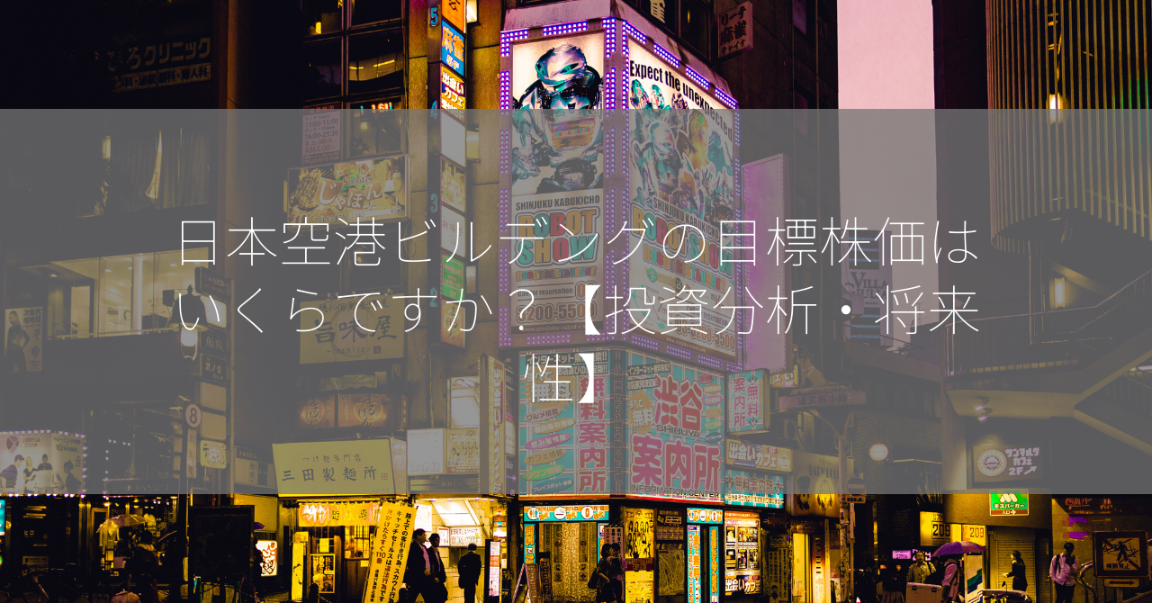 日本空港ビルデングの目標株価はいくらですか？【投資分析・将来性】