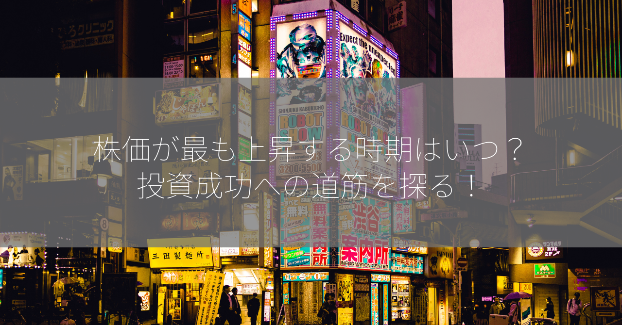 株価が最も上昇する時期はいつ？投資成功への道筋を探る！