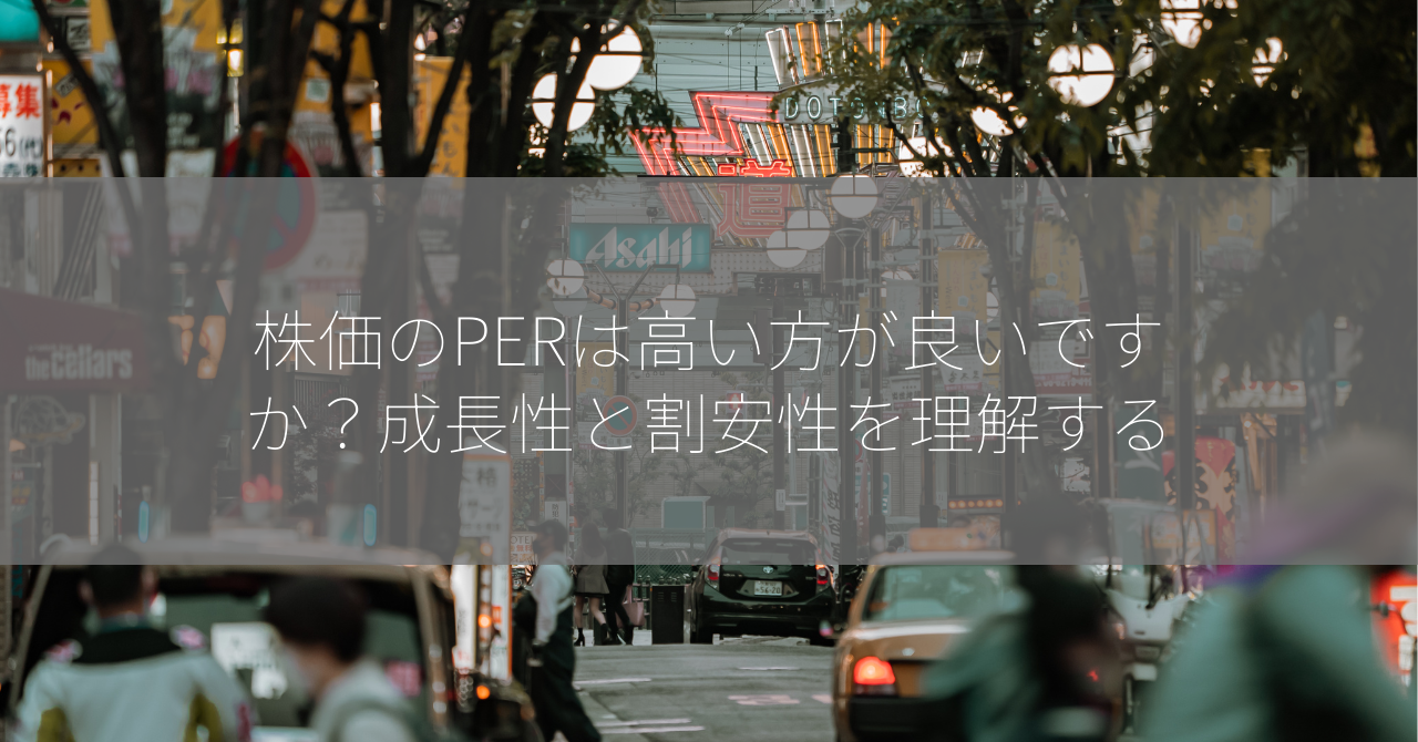 株価のPERは高い方が良いですか？成長性と割安性を理解する