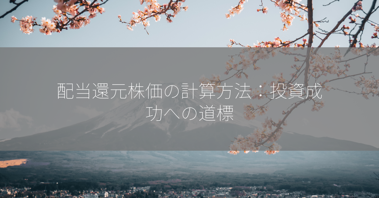 配当還元株価の計算方法：投資成功への道標